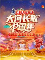 2025黄河民歌春晚