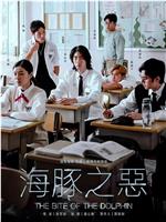 海豚之恶