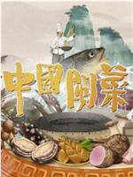 中国闽菜