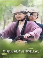 替嫁后被太子爷宠上天
