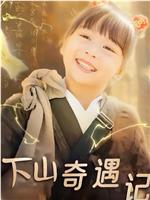 下山奇遇记