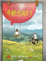 奇妙的我们