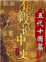 梅毅说中国史 五代十国篇