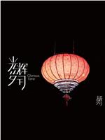 《光辉岁月》——“又见春”
