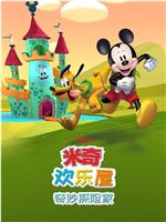 米奇欢乐屋：奇妙探险家