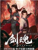 剑魂