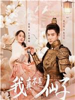 我真不是仙子