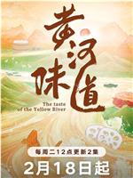 黄河味道