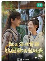 饥荒年嫁首辅，锦鲤娇妻超旺夫