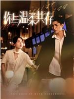 你与温柔共存
