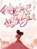 绽放吧！妈妈