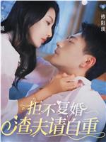 拒不复婚，渣夫请自重