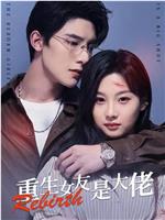 重生女友是大佬
