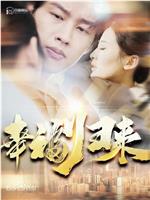 幸福归来