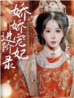 娇娇宠妃进阶录