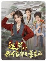 逃荒，我全家都是重生的