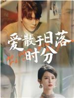 爱散于日落时分