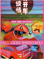 谈谈情，开开车