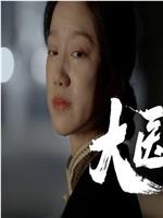 大医