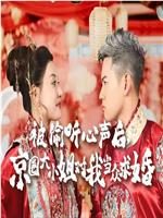被偷听心声后京圈大小姐对我当众求婚