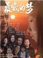 晨曦的梦
