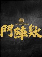 角头：斗阵欸