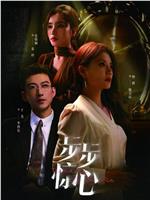 步步惊心