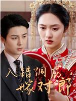 入错洞房嫁对郎