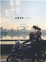 台北十日