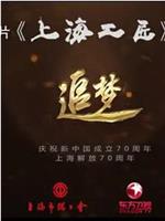 上海工匠 第四季