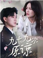 九十九次原谅