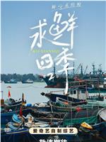 求鲜四季2