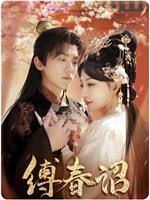 缚春诏