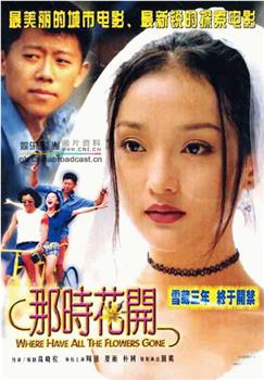 那时花开