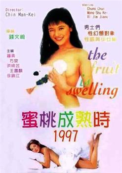 蜜桃成熟时1997在线观看和下载