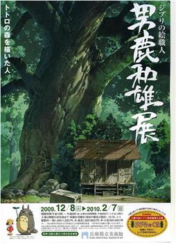 男鹿和雄展：Ghibli之绘职人-画出龙猫森林的人在线观看和下载