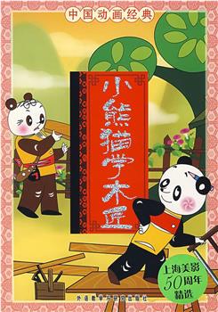 小熊猫学木匠在线观看和下载
