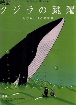 鲸的鱼跃在线观看和下载