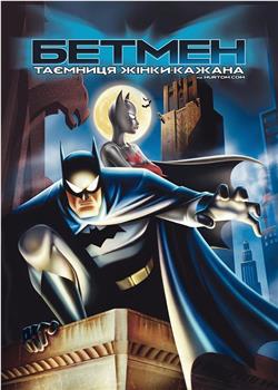 蝙蝠侠：蝙蝠女侠之谜在线观看和下载
