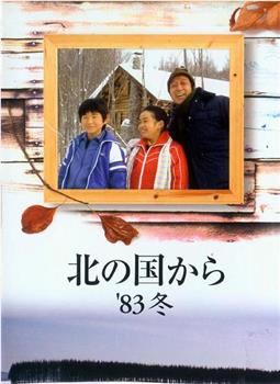 北国之恋：1983冬天在线观看和下载