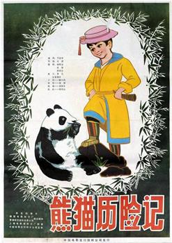 熊猫历险记在线观看和下载