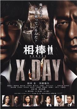 相棒シリーズ X DAY在线观看和下载