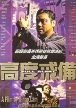 高度戒备在线观看和下载