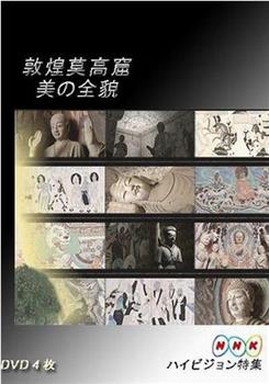 敦煌莫高窟 美的全貌·上篇在线观看和下载