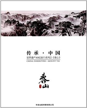 传承·中国 世界遗产3D纪录片系列之泰山在线观看和下载