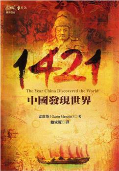 1421年：中国发现新大陆？在线观看和下载