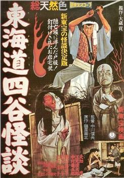 东海道四谷怪谈在线观看和下载