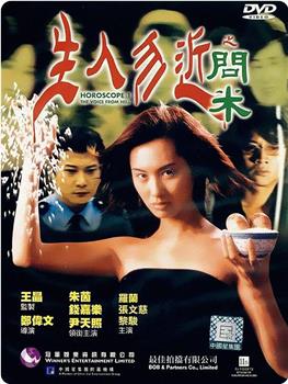 1999年《生人勿近之问米》电影高清完整版