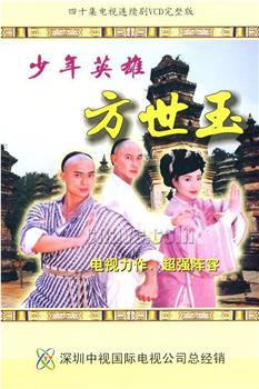 少年英雄方世玉在线观看和下载