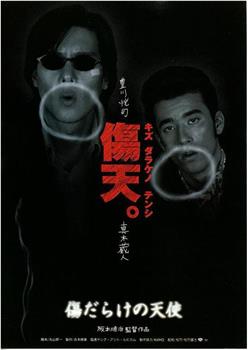 1997年 伤痕累累的天使 电影高清完整版 在线观看下载 新小兵分享